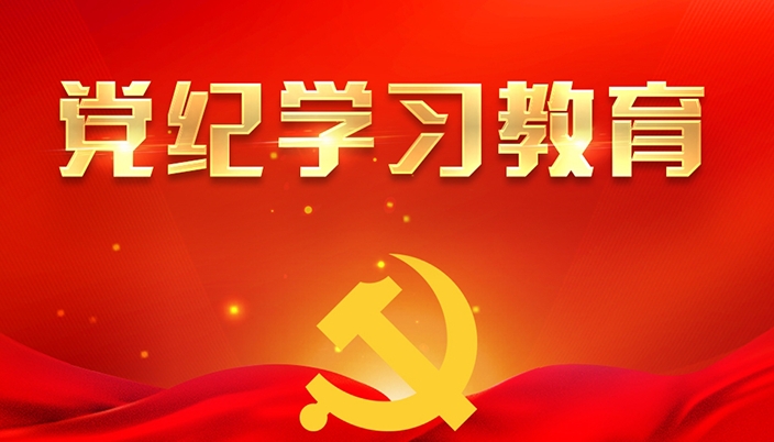 党纪学习教育 