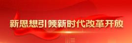 新思想引领新时代改革开放