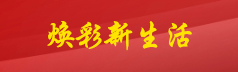 焕彩新生活