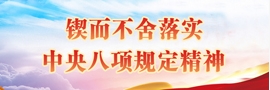 锲而不舍落实中央八项规定精神