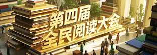 第四届全民阅读大会
