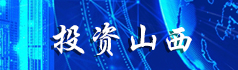 投资山西