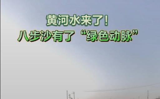 黄河水来了！