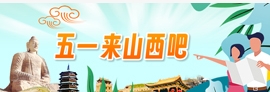 五一来山西吧 